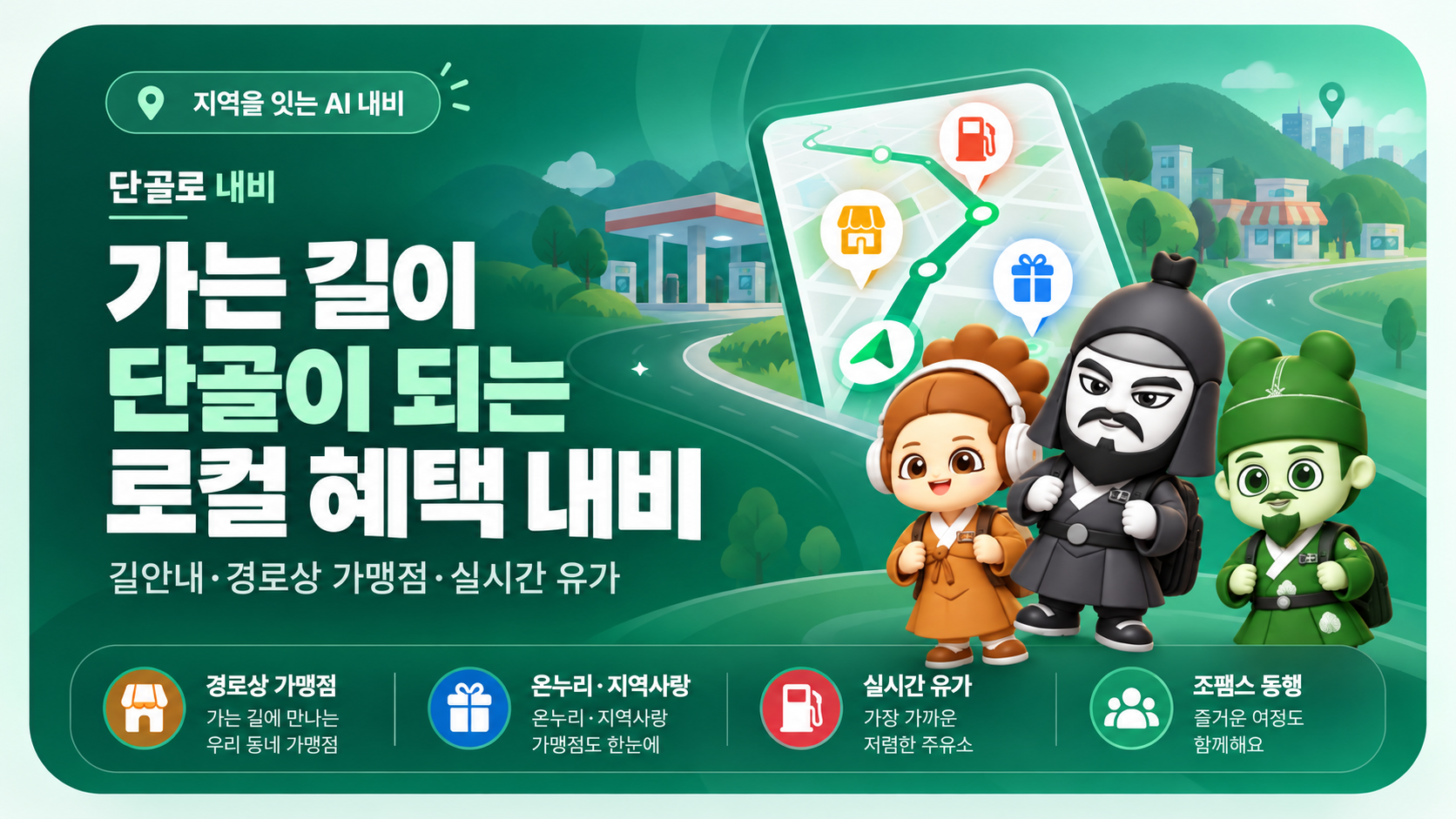 단골로 내비. 가는 길이 단골이 되는 로컬 혜택 내비. 길안내, 경로상 가맹점, 실시간 유가